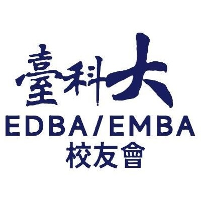 國立臺灣科技大學EDBA/EMBA校友會