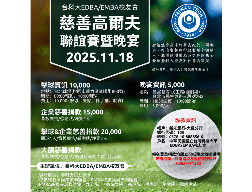 台科大EMBA校友會慈善高爾夫聯誼賽暨晚宴