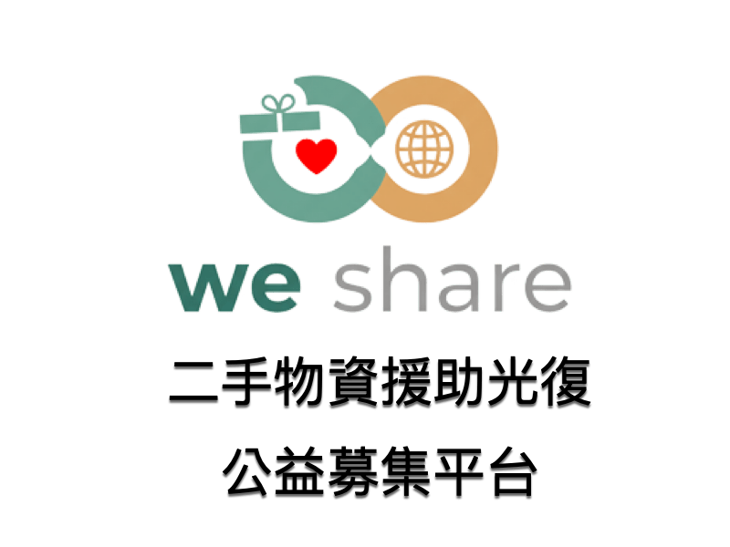 台科大 EMBA WeShare 公益平台