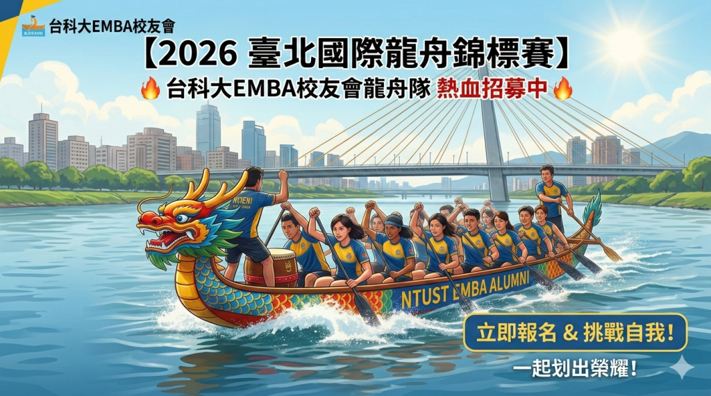 🔥 台科大EMBA校友會龍舟隊 招募中&nbsp;🔥