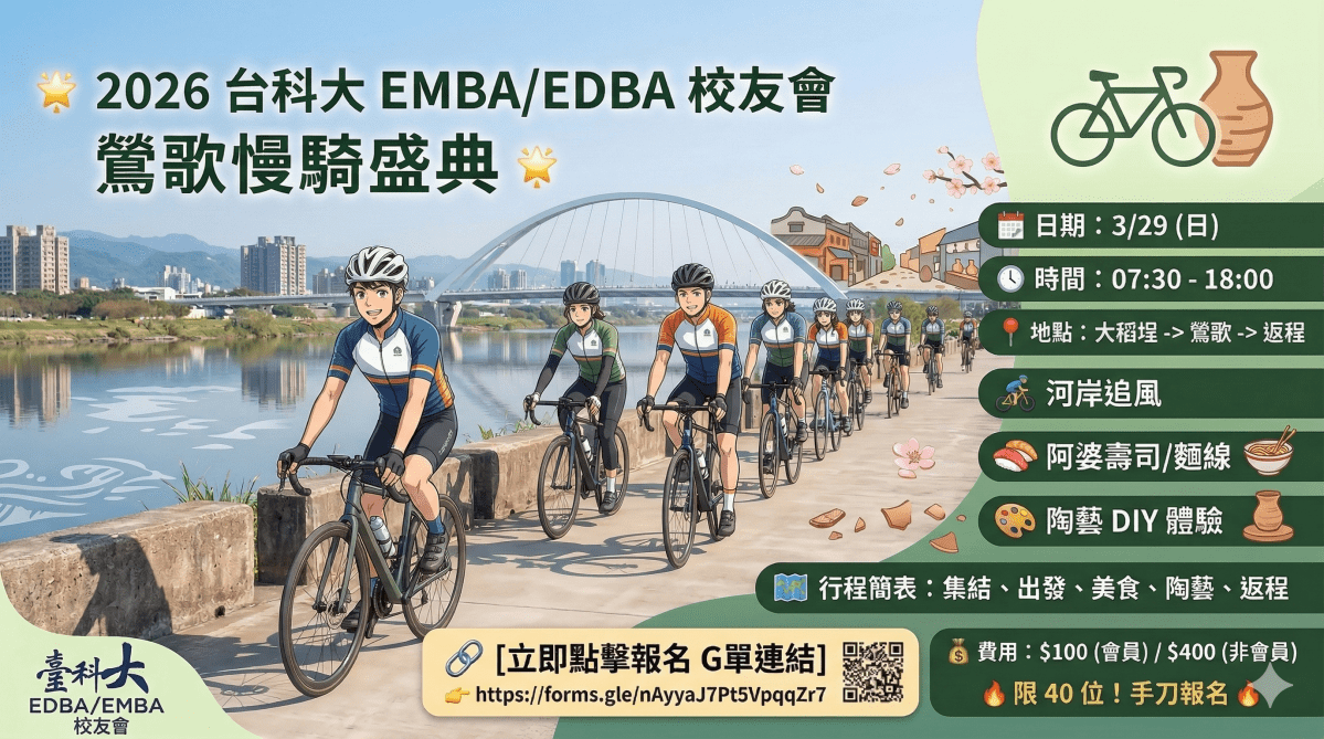 2026 台科大 EMBA/EDBA&nbsp;校友會鶯歌慢騎盛典