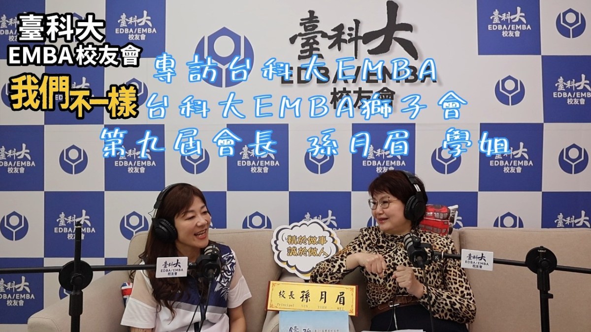 訪問臺科大EMBA獅子會 第九屆會長 孫月眉&nbsp;學姐