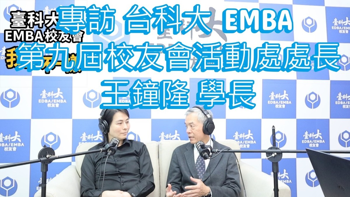 臺科大 EMBA 校友會｜我們不一樣 EP15｜專訪第九屆活動處處長王鐘隆