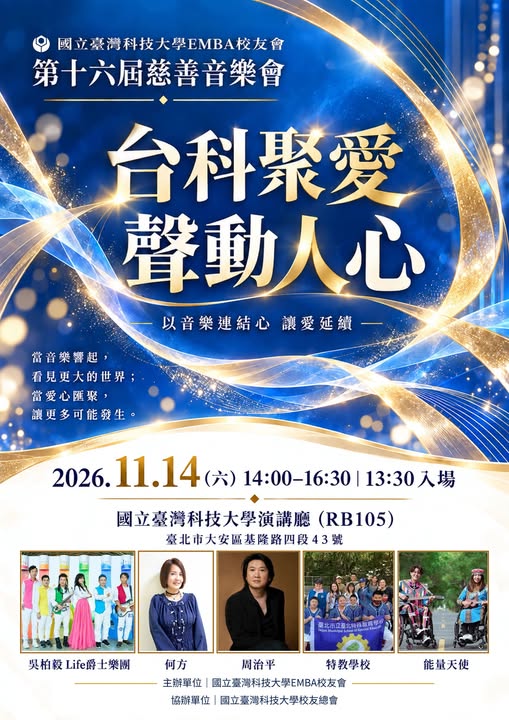 第十六屆慈善音樂會海報