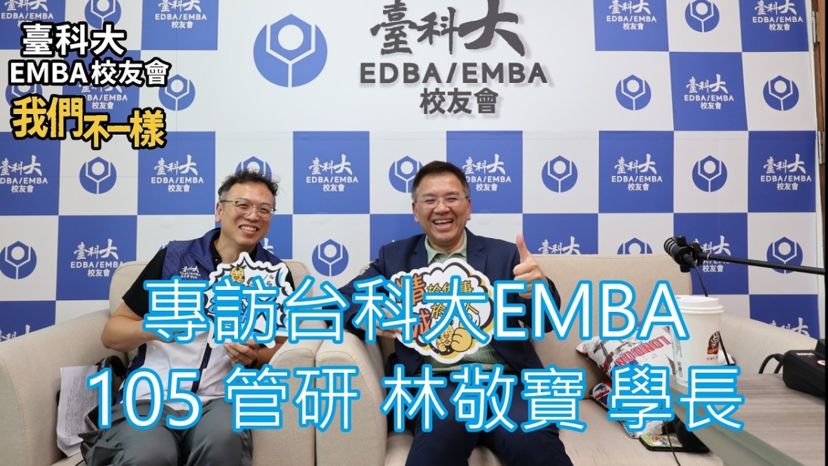 臺科大 EMBA 校友會｜我們不一樣 EP14｜專訪震旦集團雲端事業部資深總經理林敬寶